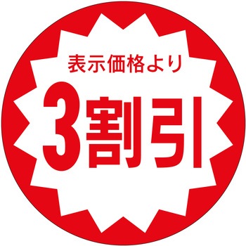 注文コード:21113026 ラベル シール 販促用 ササガワ