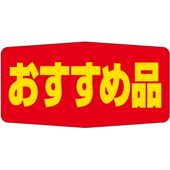 注文コード:21113060 ラベル シール 販促用 ササガワ