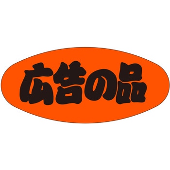 注文コード:21113358 ラベル シール 販促用 ササガワ