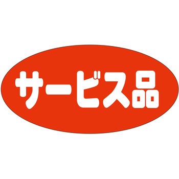 注文コード:21113410 ラベル シール 販促用 ササガワ