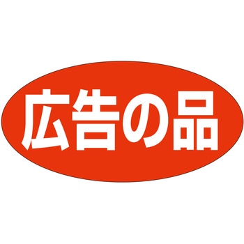 注文コード:21113419 ラベル シール 販促用 ササガワ