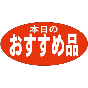 注文コード:21113464 ラベル シール 販促用 ササガワ