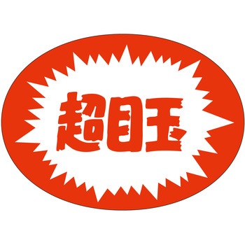 注文コード:21113489 ラベル シール 販促用 ササガワ