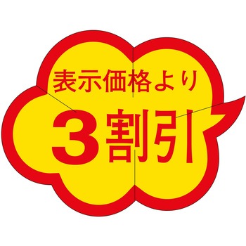 注文コード:21113726 ラベル シール 販促用 ササガワ
