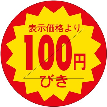 注文コード:21113936 ラベル シール 販促用 ササガワ