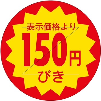 注文コード:21113954 ラベル シール 販促用 ササガワ