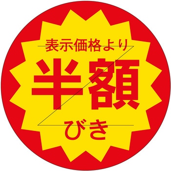 注文コード:21114085 ラベル シール 販促用 ササガワ