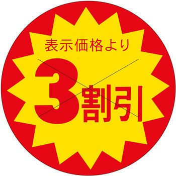 注文コード:21114207 ラベル シール 販促用 ササガワ