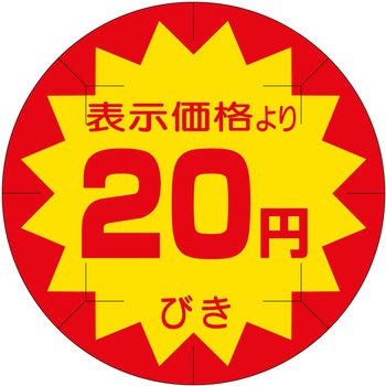 注文コード:21114575 ラベル シール 販促用 ササガワ