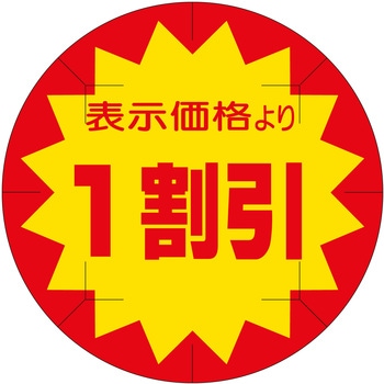 注文コード:21114794 ラベル シール 販促用 ササガワ