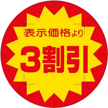注文コード:21114828 ラベル シール 販促用 ササガワ