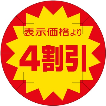 注文コード:21114846 ラベル シール 販促用 ササガワ