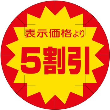 注文コード:21114864 ラベル シール 販促用 ササガワ