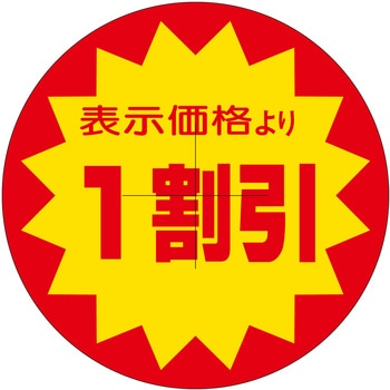 注文コード:21115004 ラベル シール 販促用 ササガワ