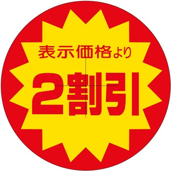 注文コード:21115020 ラベル シール 販促用 ササガワ