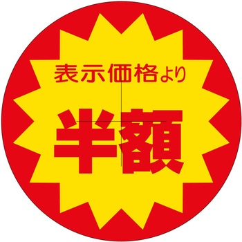 注文コード:21115038 ラベル シール 販促用 ササガワ