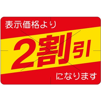 注文コード:21115230 ラベル シール 販促用 ササガワ