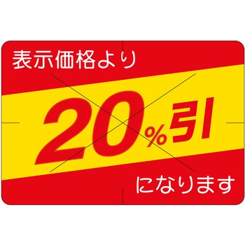 注文コード:21115309 ラベル シール 販促用 ササガワ