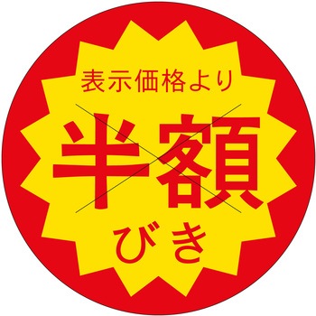 注文コード:21115424 ラベル シール 販促用 ササガワ