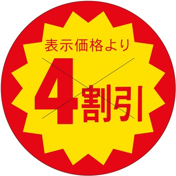 注文コード:21115467 ラベル シール 販促用 ササガワ