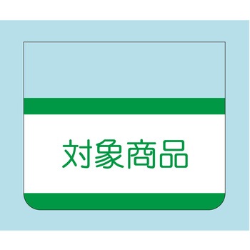 注文コード:21115607 ラベル シール 販促用 ササガワ