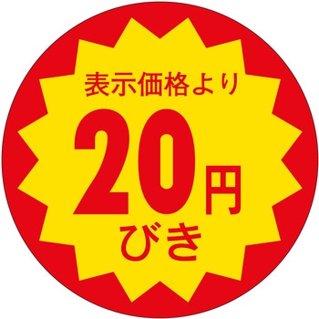 注文コード:21115905 ラベル シール 販促用 ササガワ