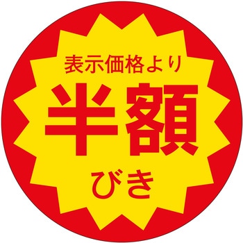 注文コード:21116054 ラベル シール 販促用 ササガワ