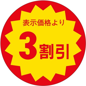 注文コード:21116158 ラベル シール 販促用 ササガワ