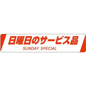 注文コード:21116395 ラベル シール 販促用 ササガワ