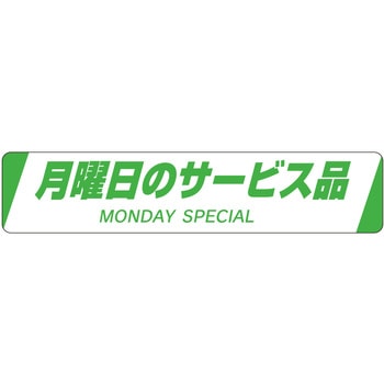 注文コード:21116404 ラベル シール 販促用 ササガワ