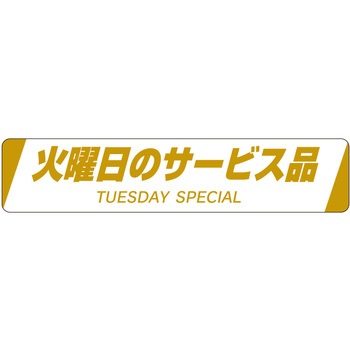 注文コード:21116420 ラベル シール 販促用 ササガワ