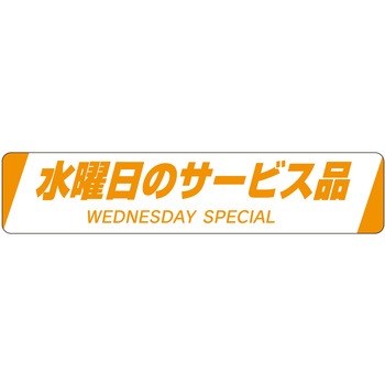 注文コード:21116429 ラベル シール 販促用 ササガワ