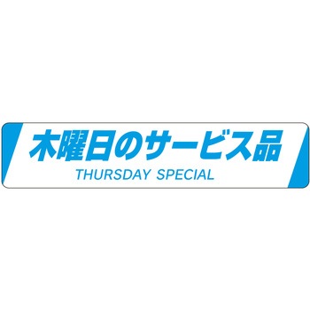 注文コード:21116438 ラベル シール 販促用 ササガワ
