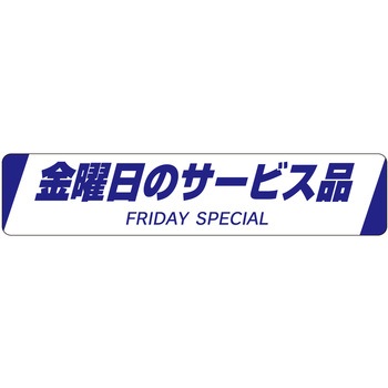 注文コード:21116447 ラベル シール 販促用 ササガワ