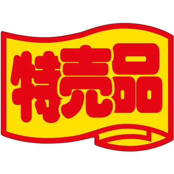 注文コード:21116465 ラベル シール 販促用 ササガワ