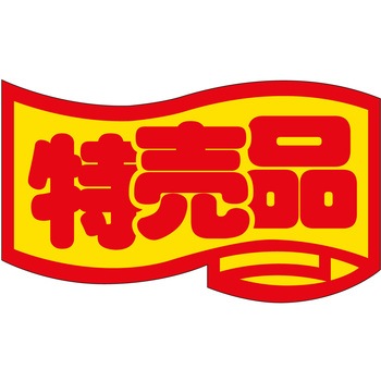 注文コード:21116474 ラベル シール 販促用 ササガワ