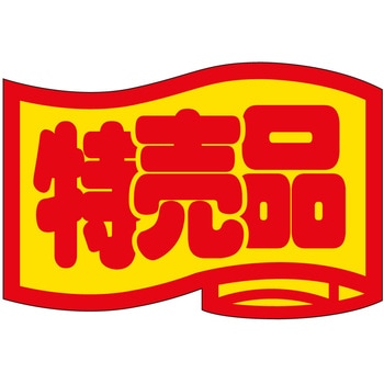 注文コード:21116490 ラベル シール 販促用 ササガワ