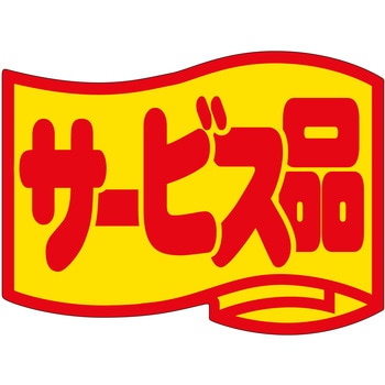注文コード:21116499 ラベル シール 販促用 ササガワ
