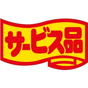 注文コード:21116508 ラベル シール 販促用 ササガワ
