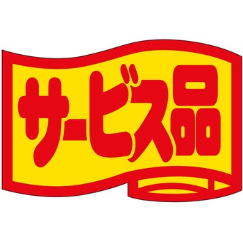 注文コード:21116517 ラベル シール 販促用 ササガワ