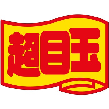 注文コード:21116526 ラベル シール 販促用 ササガワ