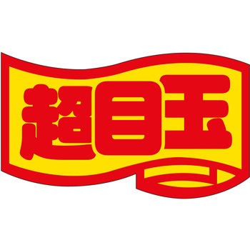注文コード:21116535 ラベル シール 販促用 ササガワ