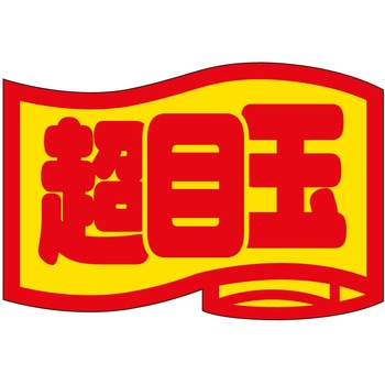 注文コード:21116544 ラベル シール 販促用 ササガワ