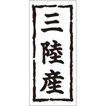 注文コード:21116709 ラベル シール 販促用 ササガワ