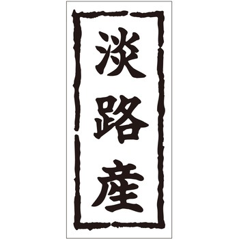 注文コード:21116745 ラベル シール 販促用 ササガワ