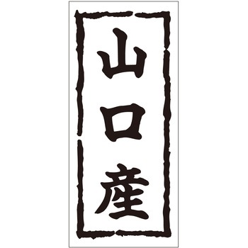 注文コード:21116754 ラベル シール 販促用 ササガワ