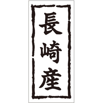 注文コード:21116770 ラベル シール 販促用 ササガワ