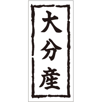 注文コード:21116779 ラベル シール 販促用 ササガワ