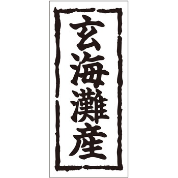 注文コード:21116788 ラベル シール 販促用 ササガワ