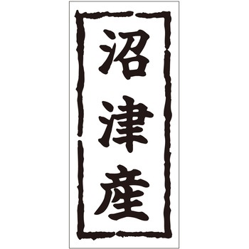注文コード:21116806 ラベル シール 販促用 ササガワ
